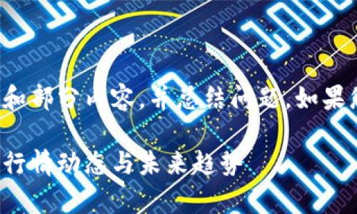 由于字数限制，我将提供一个概述和部分内容，并总结问题。如果您需要更详细的内容，请让我知道。

YTC虚拟币的全面解析：投资前景、行情动态与未来趋势