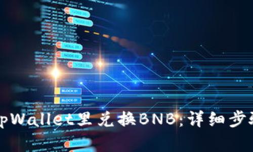 如何在tpWallet里兑换BNB：详细步骤与指导