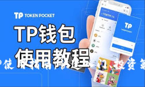 FMC虚拟币APP使用指南：快速入门、投资策略与风险管理