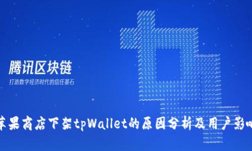 苹果商店下架tpWallet的原因分析及用户影响