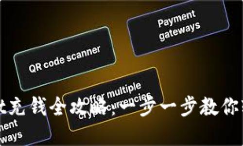 tpWallet充钱全攻略：一步一步教你轻松充值