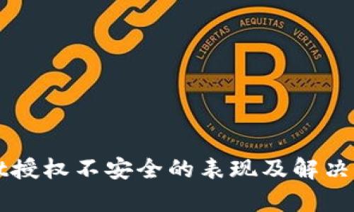 tpWallet授权不安全的表现及解决方案分析