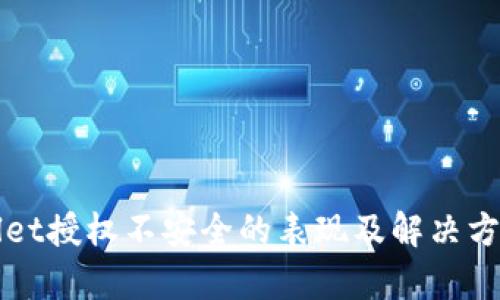 tpWallet授权不安全的表现及解决方案分析