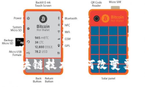 票链虚拟币：区块链技术如何改变票务行业的未来