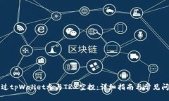 如何通过tpWallet参与TRX空投：详细指南与常见问题