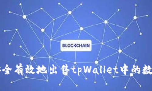 如何安全有效地出售tpWallet中的数字货币