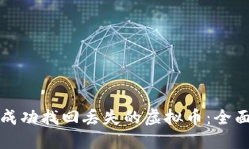 如何成功找回丢失的虚拟币：全面指南