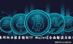 鲸交易所的币能否转到TP Wallet？全面解读与操作