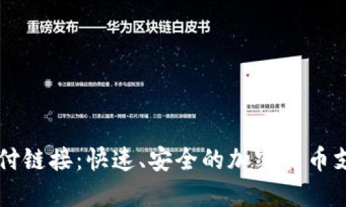 TPWallet支付链接：快速、安全的加密货币支付解决方案