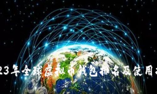 2023年全球虚拟币钱包排名及使用指南