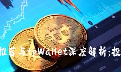 合约交易APP推荐与tpWallet深度解析：投资理财新选择