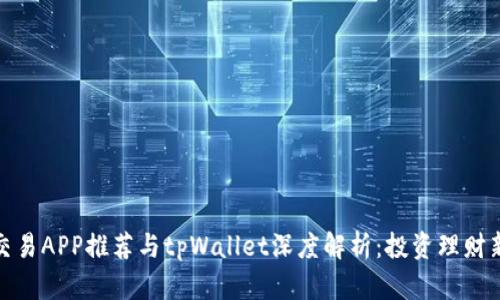 合约交易APP推荐与tpWallet深度解析：投资理财新选择