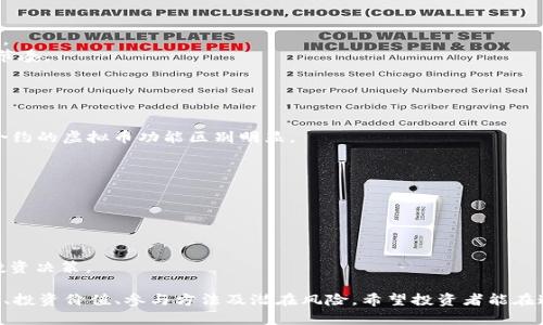 baiotiiuc虚拟币：了解投资新宠，获取财富自由的机会/baioti  
iuc虚拟币, 虚拟货币投资, 加密货币交易, 未来数字资产/guanjianci  

近年来，虚拟货币市场的迅速发展吸引了越来越多的投资者关注，其中 iuc 虚拟币作为一种新兴的数字资产，已经崭露头角。iuc 虚拟币不仅在投资领域展现出良好的潜力，而且也为使用者提供了许多前所未有的便利与机会。本文将深入探讨 iuc 虚拟币的概念、特点、投资价值以及如何有效参与这一市场。

什么是 iuc 虚拟币？  
iuc 虚拟币是一种基于区块链技术的数字货币，旨在通过去中心化的方式，使用户能够安全、快速且低成本地进行交易。IUC 代表“International Utility Coin”，意在创建一种全球通用的实用型货币。它不仅限于简单的货币交易，更是一个生态系统的一部分，提供多种功能如支付、交易、资产转移等。

这种虚拟币的发售与运营通常遵循 ICO（初始币发行）的模式，允许用户通过购买 iuc 虚拟币来支持其生态系统的发展。与传统金融机构相比，iuc 虚拟币具有更高的透明度和安全性，用户可以通过区块链技术追踪每一笔交易，提高了信任度。

iuc 虚拟币的特点  
1. **去中心化**：iuc 虚拟币不同于传统货币，是基于区块链技术的去中心化数字货币，意味着没有中央银行或政府的控制。这使得交易更加透明、公开，也降低了交易成本。

2. **快速交易**：使用 iuc 虚拟币进行交易，用户可以以秒级的速度完成支付，无需等待借记卡或信用卡处理时间的延迟。

3. **低交易费用**：相较于传统银行系统和支付平台，iuc 虚拟币的交易手续费较低，有助于小额交易的普及。

4. **安全性**：iuc 虚拟币采用了高级加密技术，确保交易的安全性和用户的隐私保护。同时，区块链技术的不可篡改性质，增加了交易的可信度。

5. **全球适用性**：iuc 虚拟币不受地理限制，用户可以在全球范围内自由交易，这为国际商业和跨境电商提供了新的机遇。

iuc 虚拟币的投资价值  
投资 iuc 虚拟币，除了需要对市场波动有足够的了解外，还需要注意其长期价值潜力。当前，传统投资市场波动较大，而虚拟货币市场提供了新的机会。

1. **增长潜力**：随着区块链技术的应用不断扩展，iuc 虚拟币作为一种新兴资产，在长期内可能会迎来价格的稳步上涨。投资者可以借此机会，参与到这一前景广阔的领域中。

2. **多元化投资组合**：将 iuc 虚拟币纳入投资组合中，有助于投资者降低风险，并实现投资的多元化。尤其是在全球经济面临不确定性时，虚拟币可能成为一种避险资产。

3. **早期进入优势**：作为较新兴的数字资产，iuc 虚拟币可能在早期投资者面前提供丰厚的回报。通常，在项目发展的早期阶段，购买者能够以较低的价格获得更多的价值。

4. **技术支持**：iuc 虚拟币的背后支持着强大的技术团队，持续进行技术创新和生态系统的完善，使得用户在未来更有信心持有和使用这种数字货币。

如何参与 iuc 虚拟币投资？  
投资 iuc 虚拟币并不是一件简单的事情，需要用户做好充分的准备和研究。以下是一些值得考虑的步骤：

1. **了解市场**：在投资之前，了解 iuc 虚拟币的市场整理和行业状况非常重要。关注相关的新闻报道、技术更新以及市场趋势，可以帮助你做出更明智的投资决策。

2. **选择合法的平台**：确保选择一个正规、信誉良好的交易平台进行 iuc 虚拟币的买卖。请注意平台的安全性、流动性和交易费用等。如果可能，检查平台的用户评价和历史表现。

3. **制定投资策略**：根据自己的资金状况、风险承受能力和投资目标制定投资策略。是短期投机还是长期持有，都会对你的决策产生重要影响。

4. **保持情绪稳定**：在投资过程中，情绪管理显得尤为重要。投资者需避免因市场波动而做出冲动决策，保持冷静思考，理性应对市场变化。

iuc 虚拟币的未来发展趋势  
iuc 虚拟币的未来发展将受到多种因素的影响，包括技术创新、市场需求变化以及政策环境等。下面是一些可能的趋势：

1. **技术升级**：未来 iuc 虚拟币可能会不断进行技术升级以适应市场需求。例如，增强安全性、提升交易速度、降低能耗等都是技术发展的方向。

2. **监管政策**：随着虚拟货币的进一步普及，各国政府对虚拟货币的监管措施也在逐步完善。适当的监管不仅有助于保护投资者的权益，也能促进虚拟货币市场的健康发展。而 iuc 虚拟币可能会提前跟进这一政策。

3. **应用生态的扩展**：iuc 虚拟币的应用场景将不断增加，包括支付、智能合约、物联网等领域，推动其价值的进一步提升。例如，电商平台可能接受 iuc 虚拟币作为支付方式，增加其流通量。

4. **人才引进与团队建设**：随着 iuc 虚拟币的持续发展，更多的专业人才将会加入到该项目中，为其提供技术支持和市场推广，从而提升项目的执行力和市场影响力。

常见问题解答

Q1: iuc 虚拟币的投资风险有哪些？  
iuc 虚拟币的投资风险主要体现在以下几个方面：  
1. **市场波动**：虚拟货币的价格波动性极大，短时间内可能出现剧烈的涨跌，投资者需要具备一定的心理承受能力，避免因恐慌引发的错误决定。
2. **法律风险**：各国对虚拟货币的监管政策不同，可能会对 iuc 虚拟币的使用和流通产生影响。了解各自国家的相关法律法规十分重要。
3. **安全风险**：尽管 iuc 虚拟币采用了高级的加密技术，但用户仍然需注意保护个人钱包的安全，避免因钓鱼网站、恶意软件等造成资产损失。
4. **项目风险**：虚拟币项目的实施和发展受到多种因素的影响，如团队能力、市场接受度等。部分项目可能在发展过程中遇到困难，导致投资泡沫。

Q2: 如何选择合适的平台交易 iuc 虚拟币？  
选择合适的平台进行 iuc 虚拟币交易应该综合考虑以下几个因素：  
1. **安全性**：平台的数据保护机制、资金安全性等是第一考虑因素。在选择时，可以查看平台是否有受到金融监理机构的监管。
2. **用户体验**：良好的用户界面、便捷的交易操作流程可以提升用户体验，使投资者更方便地进行交易、查询和管理资产。
3. **交易费用**：不同平台的交易费率、提现费用等可能存在差异，需详细了解并选取有利于自己的平台进行交易。
4. **流动性**：选择那些交易量大、用户活跃的平台，可以提高交易的流动性，使进出场更为顺畅。

Q3: iuc 虚拟币如何存储？  
iuc 虚拟币的存储主要有两种方式：  
1. **热钱包**：热钱包是连接互联网的数字钱包，适合频繁交易的用户。尽管使用方便，但由于连接网络，安全性相对较低。
2. **冷钱包**：冷钱包是脱离互联网的存储方式，适合长期持有的用户。其安全性较高，最常见的有硬件钱包和纸质钱包，但不适合频繁交易。

Q4: 投资 iuc 虚拟币的最佳时机是什么时候？  
投资 iuc 虚拟币的最佳时机视市场情况而定：  
1. **市场回调时机**：当市场出现回调或价格下跌时，通常可以视为较好的进场时机，此时购买可能在未来获得较好的升值机会。  
2. **技术突破**：当 iuc 虚拟币在技术、产品或合作方面有重大突破时，也是投资的好机会。此外，关注行业动态，可以把握投资节奏。  
3. **市场趋势**：了解市场的大趋势，如临近政策发布、市场情绪变化等，都可能影响投资时机的选择。  

Q5: iuc 虚拟币与其他虚拟币的主要区别是什么？  
iuc 虚拟币与其他虚拟币的区别主要体现在以下几个方面：  
1. **应用和功能**：iuc 虚拟币提供特定的功能和服务，如多元化的支付方式、资产认购等，可能与某些专注于支付系统或智能合约的虚拟币功能区别明显。
2. **技术实现**：每种虚拟币基于不同的技术机制，iuc 虚拟币可能采用了某些独特的技术优势，提升用户体验和使用便利性。
3. **社区与生态**：iuc 虚拟币的用户社区和生态通常与其他虚拟币不同，其参与者的特点、使用方式可能有所差别。

Q6: 如何评估 iuc 虚拟币的投资价值？  
评估 iuc 虚拟币的投资价值可以从以下几个方面进行：  
1. **项目团队和背景**：深入了解 iuc 虚拟币的开发团队、投资背景、项目历史等，对于评估其长期价值非常有帮助。  
2. **市场需求和应用场景**：分析其市场需求、应用场景及用户群体，关注其是否能解决实际问题以及未来的增长潜力。  
3. **技术指标分析**：通过相关技术分析工具、数据指标，完整了解 iuc 虚拟币的价格走势、市场情绪等，有助于做出更准确的投资决策。  

总而言之，iuc 虚拟币作为一种新兴数字货币，不仅具有一定的货币功能，更为用户提供了全新的投资机会。通过深入了解其特点、投资价值、参与方法及潜在风险，希望投资者能在这条充满机遇与挑战的道路上获得成功。