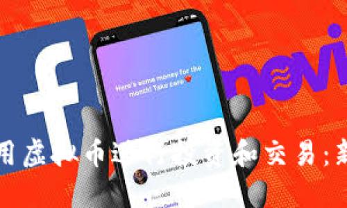 如何利用虚拟币进行投资和交易：新手指南