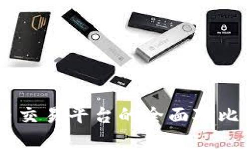 tpWallet与火币交易平台的全面对比:哪种更适合你?