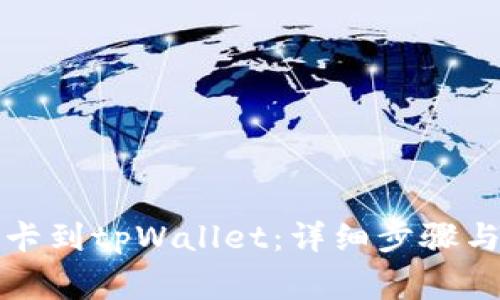 如何绑定银行卡到tpWallet：详细步骤与常见问题解答