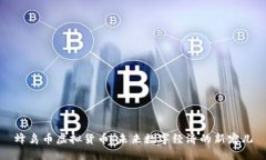 蜂鸟币虚拟货币：未来数字经济的新宠儿