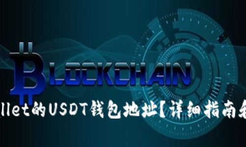 如何找到tpWallet的USDT钱包地址？详细指南和常见问题解答