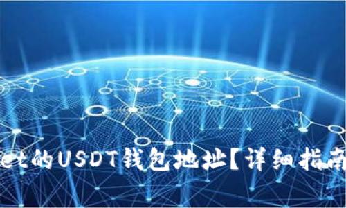 如何找到tpWallet的USDT钱包地址？详细指南和常见问题解答