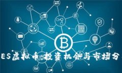 NES虚拟币：投资机会与市场分析