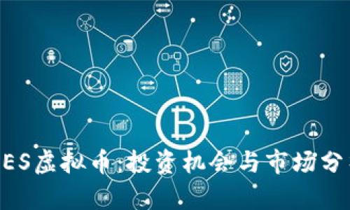 NES虚拟币：投资机会与市场分析