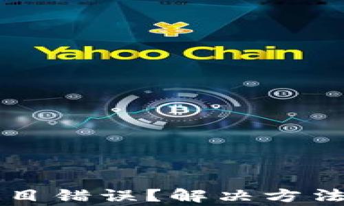 
tpWallet转账数目错误？解决方法与常见问题解析