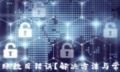 tpWallet转账数目错误？解决方法与常见问题解析