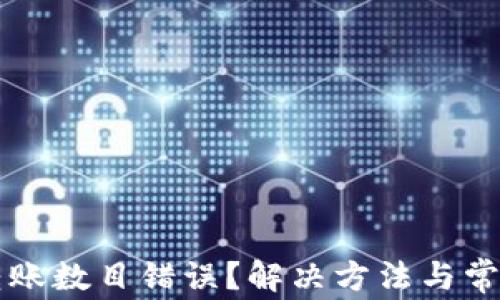 
tpWallet转账数目错误？解决方法与常见问题解析