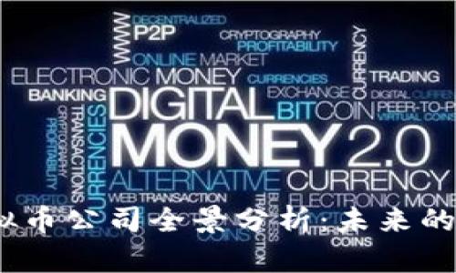 2023年国外虚拟币公司全景分析：未来的发展与投资机会