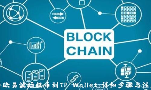 
如何将欧易波场提币到TP Wallet：详细步骤与注意事项