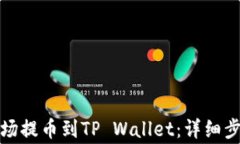 如何将欧易波场提币到TP Wallet：详细步骤与注意