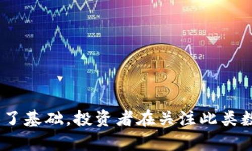   深入了解Kishu币及其在tpWallet中的应用 / 

 guanjianci Kishu币, tpWallet, 加密货币, 数字钱包 /guanjianci 

Kishu币是一种近年来备受关注的加密货币，因其推出之初便吸引了大量投资者的眼球。作为一种去中心化的数字货币，Kishu币依托于以太坊区块链，通过社区驱动的模式逐步扩展用户基础与应用场景。随着加密货币市场的不断发展，Kishu币逐渐获得了多种数字钱包的支持，tpWallet就是其中一款备受好评的钱包应用。本文将从多个方面详细分析Kishu币及其在tpWallet中的应用，让对加密货币感兴趣的用户更好地了解这个新兴的市场。

Kishu币的起源与发展
Kishu币的起源可以追溯到2021年，其灵感来源于日本的一种小型犬种——Kishu犬。其团队旨在借助这一文化符号，打造一个充满乐趣的社区驱动型加密货币。Kishu币的推出不仅仅是为了提供一种交易媒介，更是为了在全球范围内推广加密货币和区块链科技。其开发团队在上市的初期采取了激进的营销策略，通过社交媒体和社区活动迅速积累了大量用户。

发展的初期，Kishu币的市场表现相对平稳，经过一段时间的积累后，其价格开始出现波动并快速上涨。这一趋势吸引了更多的投资者和关注者，Kishu币的市值也逐渐上升。随着项目的推进，Kishu币团队在技术上进行了一系列的更新与迭代，以确保网络的安全性与用户的交易体验。

tpWallet介绍
tpWallet是一款多功能的数字钱包，致力于为用户提供安全、便捷的数字货币管理体验。作为一款支持多种加密货币的钱包应用，tpWallet不仅可以存储、发送和接收各种数字资产，还提供了丰富的资产管理和交易功能。其界面友好，适合不同层次的用户使用。

tpWallet还具备较高的安全性，其采用了多重签名技术和冷存储方案，确保用户资产安全。此外，tpWallet支持用户自定义钱包地址和资产管理，有效提升了用户操作的灵活性与便捷性。

Kishu币如何在tpWallet中使用
用户可以通过tpWallet轻松管理Kishu币。在tpWallet中，用户只需下载并安装应用，然后创建或导入钱包，即可开始使用Kishu币。具体步骤如下：

ol
li下载tpWallet应用：用户可以在应用商店搜索tpWallet，进行下载安装。/li
li创建新钱包或导入现有钱包：如果是新用户，可以选择创建新钱包，遵循提示生成安全的助记词。如果是已有的用户，可以导入钱包地址。/li
li获取Kishu币：用户可以通过交易所购买Kishu币，或通过其他用户进行转账。/li
li管理资产：在tpWallet中，用户可以随时查看Kishu币的余额，并进行转账、接收等操作。/li
/ol

Kishu币的市场前景分析
随着DeFi（去中心化金融）和NFT（非同质化代币）的快速发展，Kishu币凭借其独特的社区文化和技术优势，有望在数字货币市场中占据一席之地。市场对Kishu币的前景普遍持乐观态度，其社区氛围积极，用户粘性高。

同时，Kishu币的项目团队也不断扩展其功能，希望能在未来推出更多的生态应用，例如基于Kishu币的去中心化交易所、借贷平台等。这将进一步提升Kishu币的市场竞争力。

加密货币投资的风险及应对
尽管Kishu币及其他加密货币的发展前景看好，但投资者仍需充分认识到其中的风险。加密货币市场波动性极大，价格可能受到多种因素的影响，如市场情绪、政策法规、技术更新等。因此，投资者在决定投资Kishu币前，应做好充分的市场调研，了解自身的风险承受能力。

为了降低投资风险，用户可以考虑以下策略：

ul
li分散投资：不要将所有资金投入单一资产，通过多样化投资来降低整体风险。/li
li长期持有：对于大部分加密货币投资者而言，选择长期持有是一种有效的策略，能够减少短期波动带来的影响。/li
li设定止损：在投资时，可以设置合理的止损点，以规避不可控的损失。/li
/ul

与Kishu币相关的常见问题

h41. Kishu币的价值来源是什么？/h4
Kishu币的价值主要来自其市场供需关系以及社区的活跃度。作为一种代币，其价格涨跌受市场情绪影响较大。

h42. Kishu币能否在其他钱包中使用？/h4
Kishu币不仅可在tpWallet使用，也可以在其他如Metamask、Trust Wallet等支持ERC-20代币的钱包中存储和管理。

h43. Kishu币的交易手续费如何？/h4
Kishu币的交易手续费受网络拥堵程度影响，通常在0.1%到2%之间，用户在选择交易时需考量手续费的影响。

h44. 如何获取Kishu币？/h4
用户可以在多家交易所通过法币或其他数字货币购买Kishu币，也可以参与官方的活动进行奖励获取。

h45. Kishu币是否有未来的项目规划？/h4
Kishu币的团队早已制定了前景规划，包括推出DeFi产品和NFT市场，以提升币的应用和价值。

h46. 投资Kishu币的风险有哪些？/h4
Kishu币投资风险主要包括市场波动风险、技术风险、社区风险等，投资者应充分评估并设定投资策略。

总结而言，Kishu币作为一个新兴的加密货币项目，凭借其充满活力的社区和具有潜力的市场应用，吸引了大量用户和投资者的关注。tpWallet作为一个安全便利的数字货币钱包，为Kishu币的存储与管理提供了基础。投资者在关注此类数字资产时还需保持谨慎，深入了解潜在风险及市场动态。