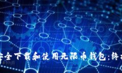 如何安全下载和使用无限