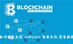 如何安全关闭 tpWallet 智能合约：完整指南