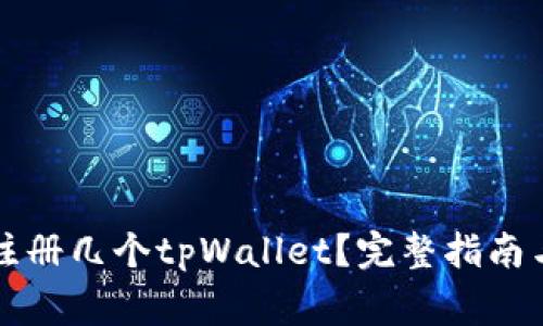 一个手机可以注册几个tpWallet？完整指南与常见问题解答