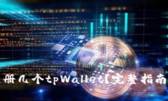 一个手机可以注册几个tpWallet？完整指南与常见问