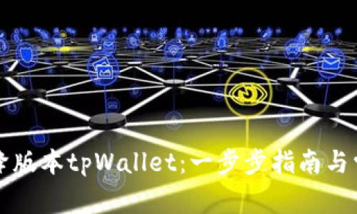 如何安全地降版本tpWallet：一步步指南与常见问题解析