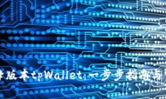 如何安全地降版本tpWallet：一步步指南与常见问题