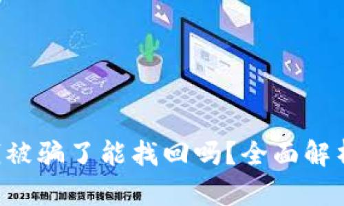 tpWallet 钱被骗了能找回吗？全面解析及解决方案