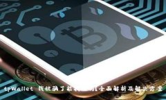 tpWallet 钱被骗了能找回吗？全面解析及解决方案