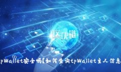 tpWallet安全吗？如何查询tpWallet主人信息？