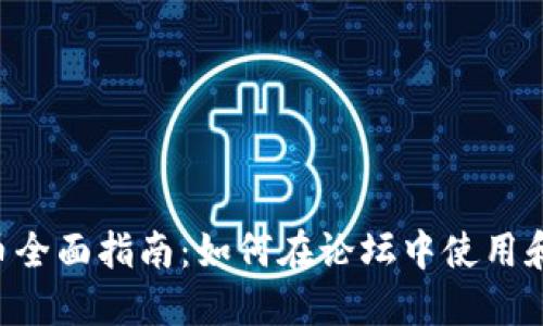 Discuz 虚拟币全面指南：如何在论坛中使用和管理虚拟货币