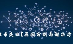 虚拟币提币失败？原因分