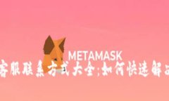 tpWallet客服联系方式大全：如何快速解决您的问题