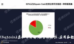 蝙蝠币(Batcoin)虚拟币详解：探索其潜力、应用和