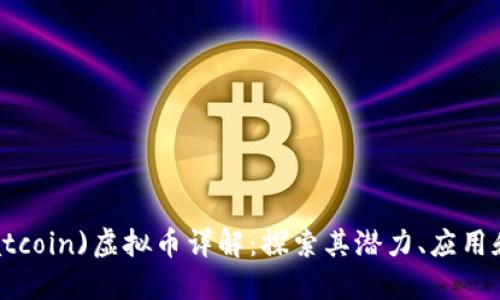 蝙蝠币(Batcoin)虚拟币详解：探索其潜力、应用和投资机会