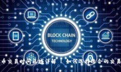 虚拟币交易时间区域详解 | 如何选择适合的交易