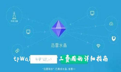 tpWallet获取矿工费用的详细指南