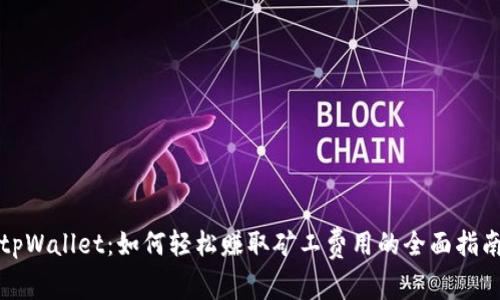 tpWallet：如何轻松赚取矿工费用的全面指南
