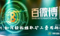 tpWallet：如何轻松赚取矿工费用的全面指南